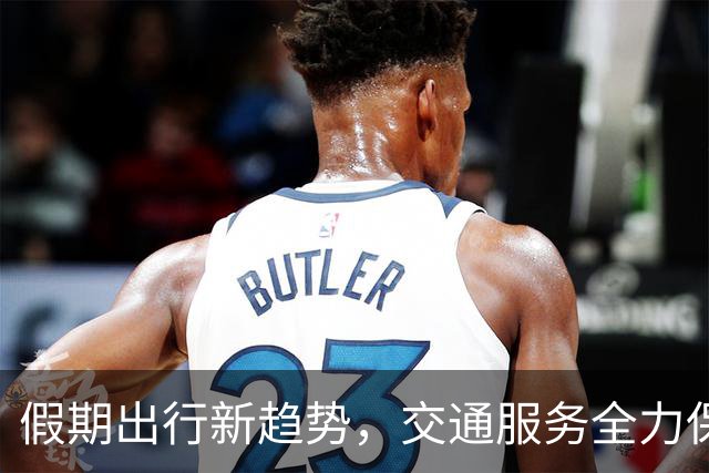 假期出行新趋势，交通服务全力保障