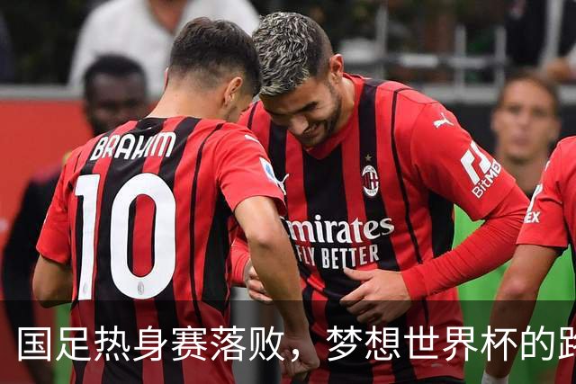 国足热身赛落败，梦想世界杯的路仍然曲折