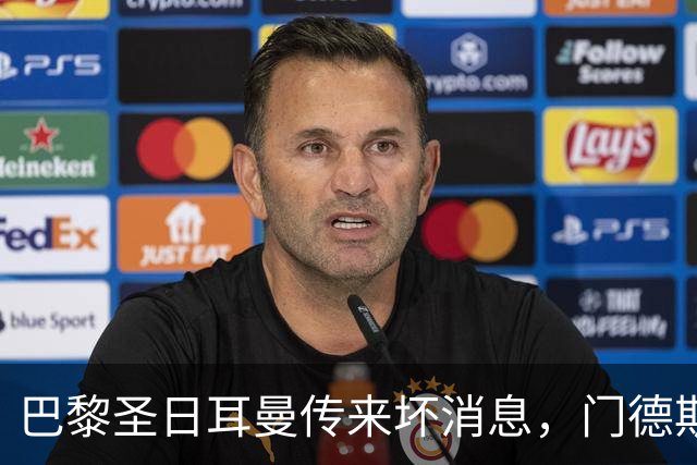 巴黎圣日耳曼传来坏消息，门德斯因伤将缺席对巴萨的大战