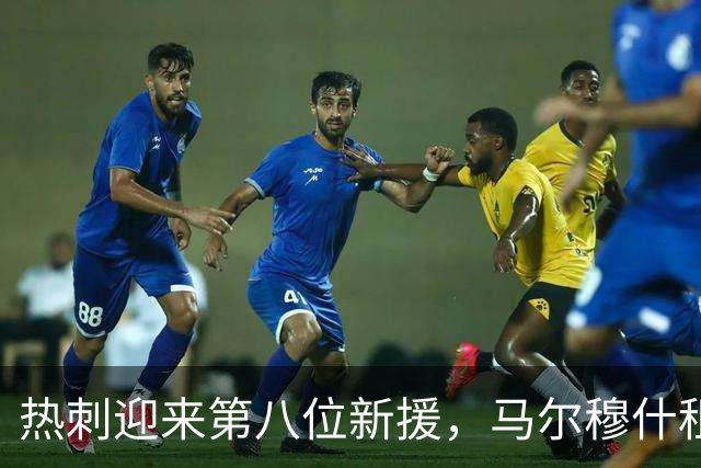 热刺迎来第八位新援，马尔穆什租借加盟，曼城又被挖两人！