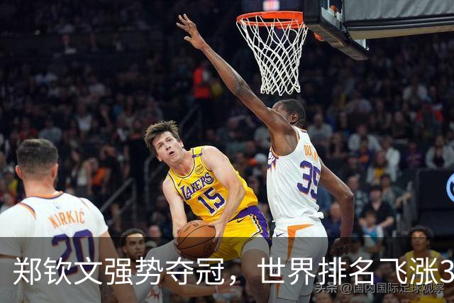 郑钦文强势夺冠，世界排名飞涨31位！