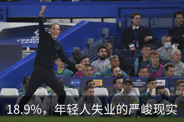 18.9%，年轻人失业的严峻现实