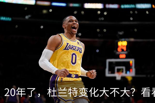 20年了，杜兰特变化大不大？看看这组对比照！