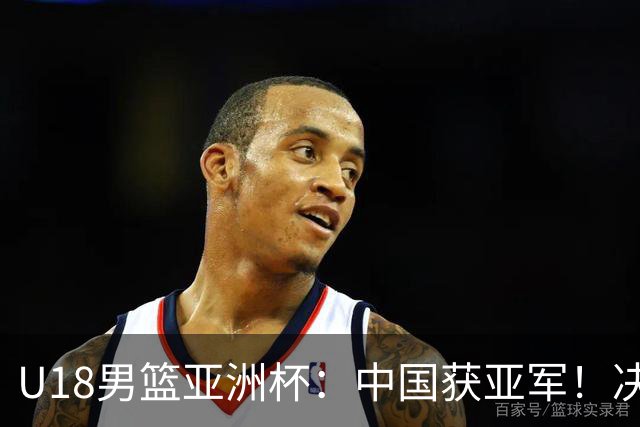 U18男篮亚洲杯：中国获亚军！决赛输澳大利亚10分，篮板差22个